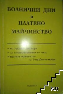 Болнични дни и платено майчинство