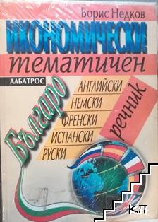 Икономически тематичен българско-английско-немско-френско-испанско-руски речник