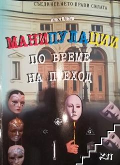 Манипулации по време на преход. Книга 2