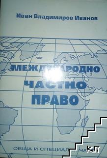 Международно частно право