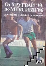 От Уругвай '30 до Мексико '86