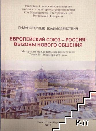 Европейский союз - Россия: Вызовы нового общения