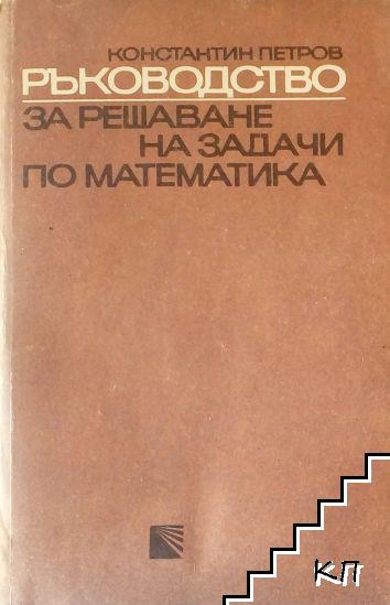 Ръководство за решаване на задачи по математика