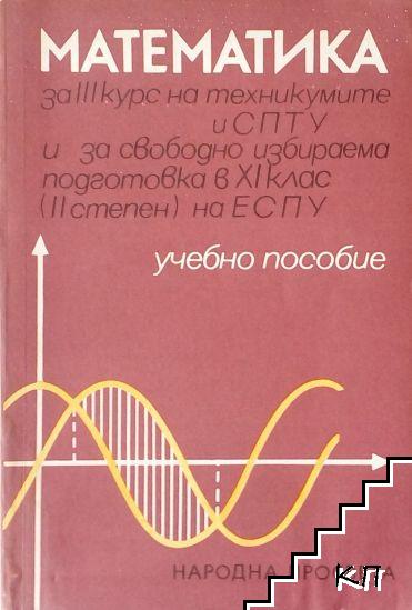 Математика за III курс на техникумите и СПТУ и за свободноизбираема подготовка в 11. клас (II степен) на ЕСПУ