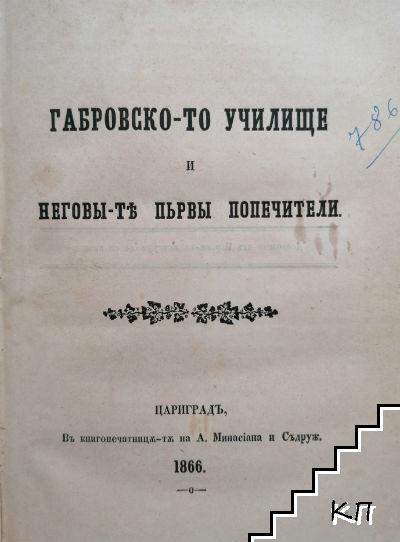 Габровско-то училище и неговы-те първи попечители. Завещания на учебните заведения въ Габрово / Паметници изъ Българско. Часть 1: Тракия / Неофит Бозвели като борец за църковната ни свобода / Пътеводитель на гр. В. Търново и околностьта му (Допълнителна снимка 1)