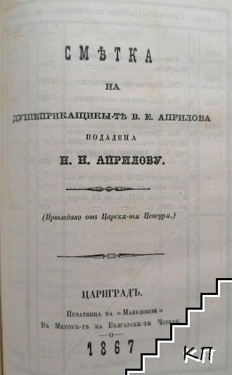 Габровско-то училище и неговы-те първи попечители. Завещания на учебните заведения въ Габрово / Паметници изъ Българско. Часть 1: Тракия / Неофит Бозвели като борец за църковната ни свобода / Пътеводитель на гр. В. Търново и околностьта му (Допълнителна снимка 2)