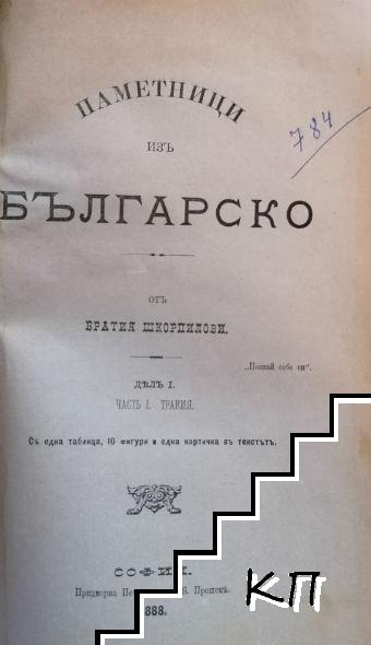 Габровско-то училище и неговы-те първи попечители. Завещания на учебните заведения въ Габрово / Паметници изъ Българско. Часть 1: Тракия / Неофит Бозвели като борец за църковната ни свобода / Пътеводитель на гр. В. Търново и околностьта му (Допълнителна снимка 3)