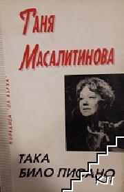 Така било писано