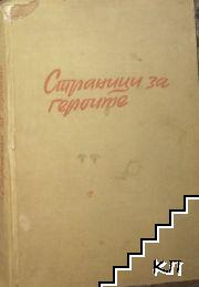 Страници за героите