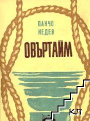 Овъртайм