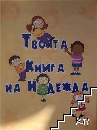 Твоята книга на надежда