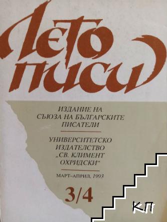 Летописи. Бр. 3-4 / 1993