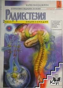 Радиестезия. Книга 2. Част 2: Приложение на радиестезията в други области на живота. Геопатология