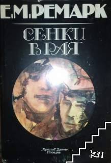 Сенки в рая