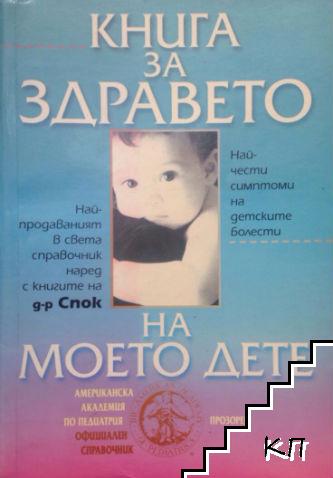 Книга за здравето на моето дете