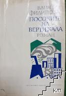 Посоките на вертикала