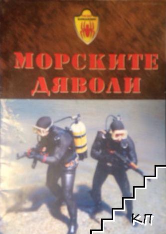 Морските дяволи