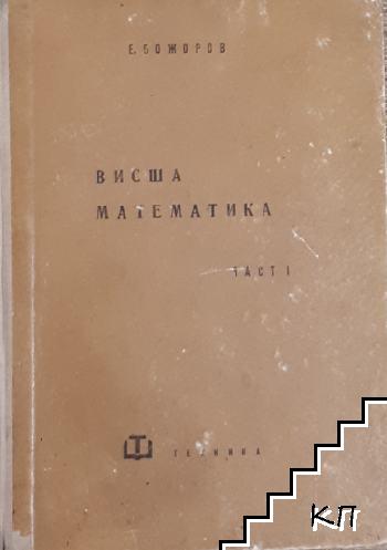 Висша математика. Част 1