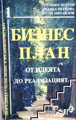 Бизнес план. От идеята до реализацията