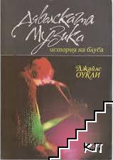Дяволската музика: История на блуса