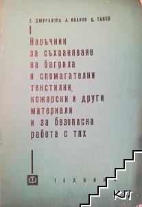 Наръчник за съхранение на багрила и спомагателни текстилни, кожарски и други материали и за безопасна работа с тях