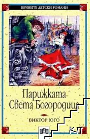 Парижката Света Богородица