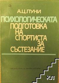 Психологическата подготовка на спортиста за състезание