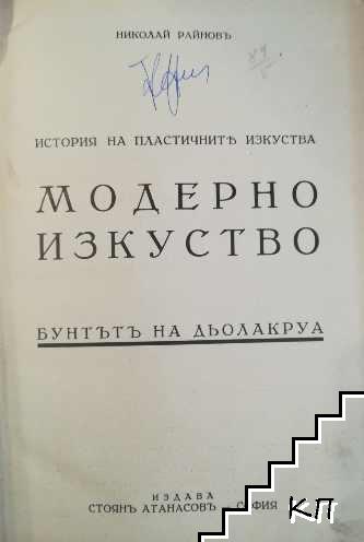 История на пластичните изкуства. Томъ 10: Модерно изкуство: Бунтътъ на Дьолакруа