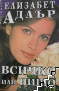 Всичко или нищо