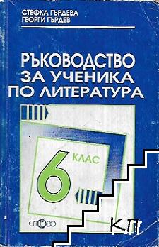 Ръководство за ученика по литература за 6. клас