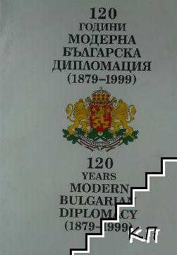 120 години модерна българска дипломация (1879- 1999) / 120 years modern bulgarian diplomacy (1879-1999)