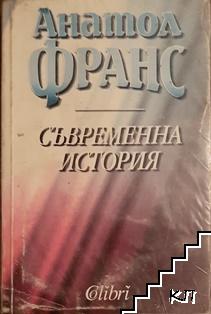 Съвременна история
