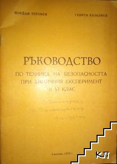 Ръководство по техника на безопасността при химичния експеримент в 6. клас