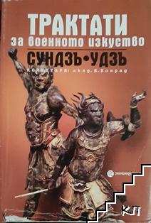 Трактати за военното изкуство
