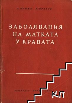 Заболявания на матката у кравата