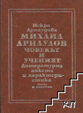 Михаил Арнаудов - човекът и ученият