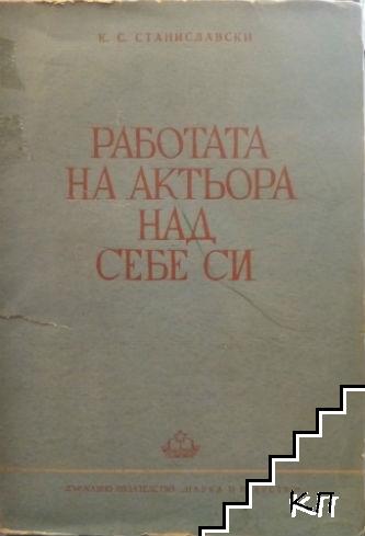 Работата на актьора над себе си. Част 2