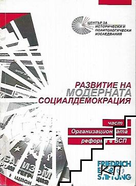 Развитие на модерната социалдемокрация. Част 1: Организационната реформа в БСП