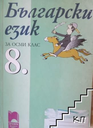 Български език за 8. клас Български език за 8. клас