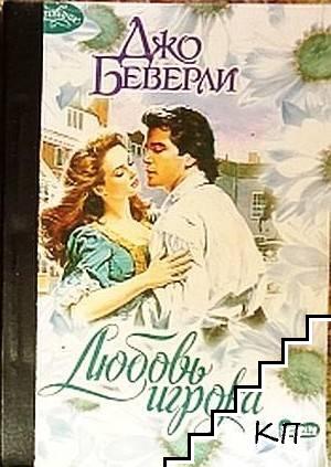 Любовь игрока