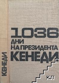 1036 дни на президента Кенеди