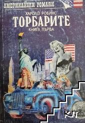 Торбарите. Книга 1