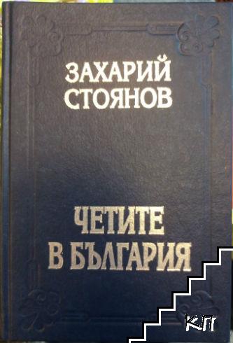 Четите в България (Допълнителна снимка 1)
