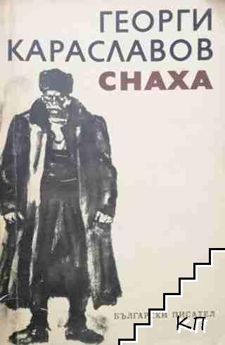 Снаха