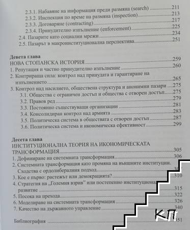 Нова институционална икономика (Допълнителна снимка 3)