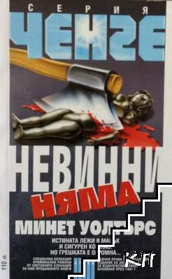 Невинни няма