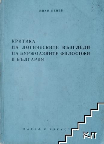 Критика на логическите възгледи на буржоазните философи в България