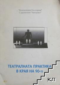 Театралната практика в края на 90-те