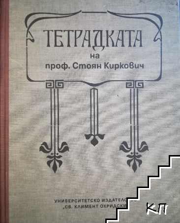 Тетрадката на проф. Стоян Киркович