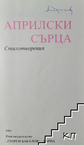 Априлски сърца (Допълнителна снимка 1)